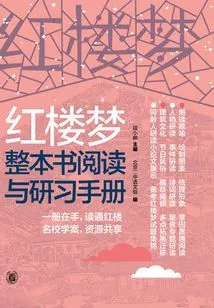 Dream of Red Mansions Complete Book Reading and Study Manual (volume 1)