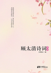 Reading Gu Taiqing's Poetry Dictionary