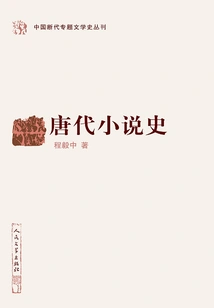 History of Tang Dynasty Novels
