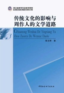 The Influence of Traditional Culture and Zhou Zuoren's Literary Path