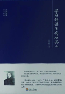 Master Lecture Academic Classics: Liang Qichao Talks About Wang Anshi