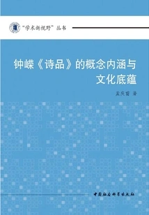 The Conceptual Connotation and Cultural Heritage of Zhong Rong's "shi Pin