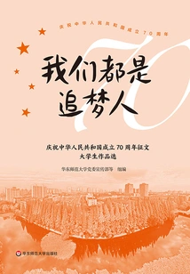 We Are All Dream Chasers: Selected Essays from College Students to Celebrate the 70th Anniversary of the Founding of the People's Republic of China