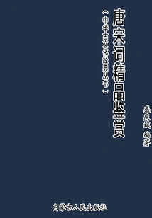 Appreciation of Exquisite Poems of Tang and Song Dynasties