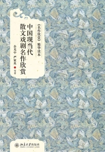 Appreciation of Chinese Modern and Contemporary Prose Drama Masterpieces