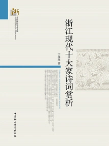 Appreciation of the Poems of Ten Modern Masters in Zhejiang