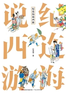 Ji Lianhai Talks About Journey to the West