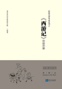 Introduction to Classic Classics Series: "journey to the West