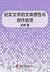 Stylistic Inertia and Creative Consciousness of Documentary Literature