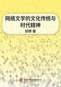 The Cultural Tradition and Spirit of the Times of Online Literature