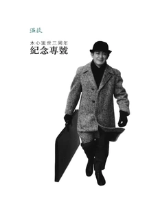 Special Issue Commemorating the Third Anniversary of Mu Xin's Death