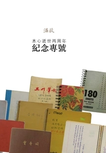 Special Issue Commemorating the Second Anniversary of Mu Xin's Death: "reviewing the Past" Special