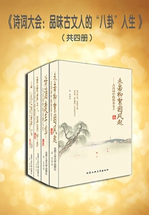 Poetry Conference: Taste the "gossip" Life of Ancient Literati (four Volumes)