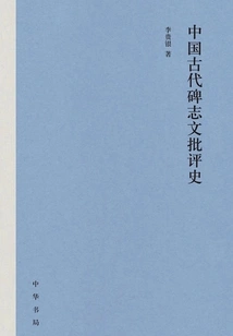 History of Criticism of Ancient Chinese Inscriptions