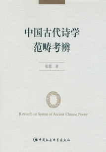 An Examination and Debate on the Categories of Ancient Chinese Poetry
