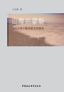 The Muse of Mountains and Seas: Research on Contemporary Taiwan Ethnic Literature