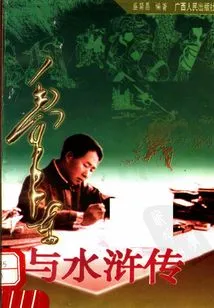 Mao Zedong and Water Margin