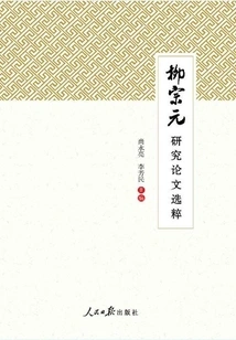 Selected Research Papers of Liu Zongyuan