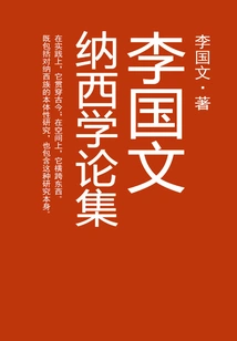 Li Guowen's Collection of Naxi Studies