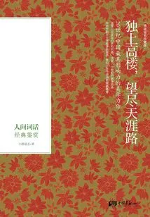 Climbing a Tall Building Alone and Looking at the End of the World: Appreciation of Classics of Human Poetry