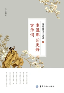 See You Again When the Flowers Fall: Revisit Those Beautiful Ancient Poems