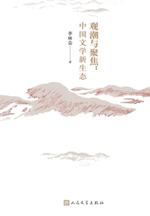 Watching the Trend and Focusing: the New Ecology of Chinese Literature