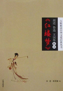 Hu Shi, Lu Xun and Wang Guowei Interpret "a Dream of Red Mansions