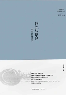 Contradiction and Integration: Chinese and Western Comparative Poetics