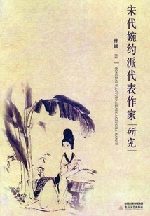 Research on Representative Writers of the Graceful School in the Song Dynasty