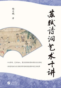 Ten Lectures on the Art of Poetry by Su Shi