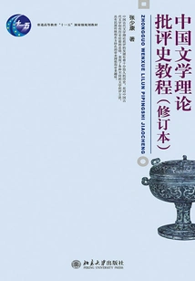 A Course on the History of Chinese Literary Theory and Criticism (revised Edition)