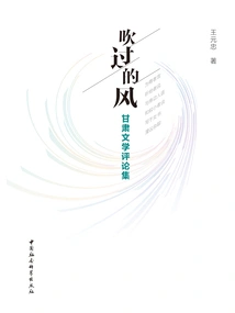 The Wind Blows: a Collection of Gansu Literary Criticisms