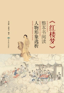 Reading the Whole Book of "dream of Red Mansions": Selected Analysis of Characters