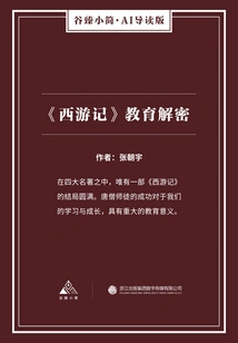 journey to the West" Educational Decryption (gu Zhen's Brief·ai Guided Edition)