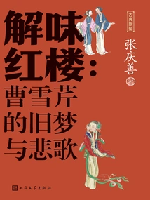 Interpretation of the Red Mansion: Cao Xueqin's Old Dreams and Elegies