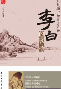 Wine Enters the Sad Heart and Turns into Moonlight: Li Bai's Poems and Emotions