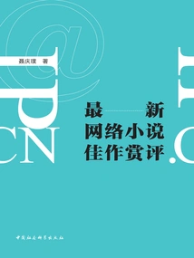 Appreciation and Review of the Latest Online Novel Masterpieces