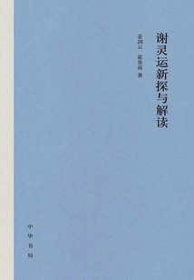 New Exploration and Interpretation of Xie Lingyun