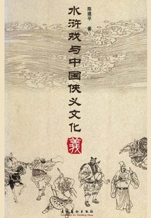 Water Margin Opera and Chinese Chivalrous Culture