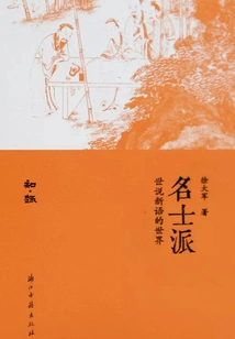 Celebrity School: the World of Shishuoxinyu (zhiqu Series)