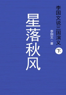 Li Guowen Talks About the Romance of the Three Kingdoms (part 2): Stars Fall in the Autumn Wind