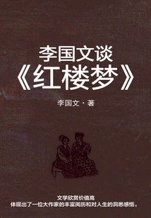 Li Guowen Talks About "dream of Red Mansions