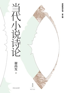 Series of Criticism·second Volume: Contemporary Novels and Poetry