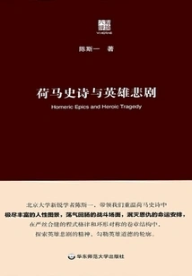 Homeric Epics and Heroic Tragedies