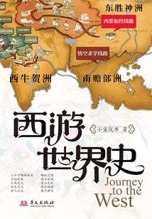 Journey to the West World History