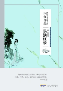 Misreading the Red Mansion