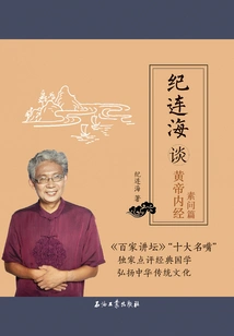 Ji Lianhai Discusses the Yellow Emperor's Internal Classic: Su Wen Chapter