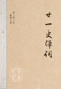 Notes on Tanci in Twenty-one Histories (ten Paragraphs of Jinci in the History of Historical Dynasties)