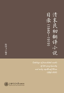 Catalog of Translated Novels in the Late Qing Dynasty and Early Republic of China: 1840-1919