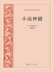 The Essence of Novel (foreign Literature and Art Theory Series)